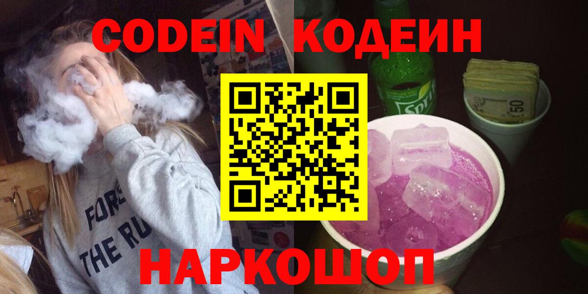 Кодеин Purple Drank Бийск